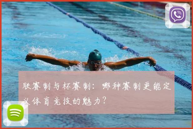 联赛制与杯赛制：哪种赛制更能定义体育竞技的魅力？