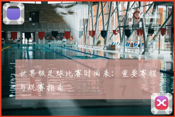 世界级足球比赛时间表：重要赛程与观赛指南