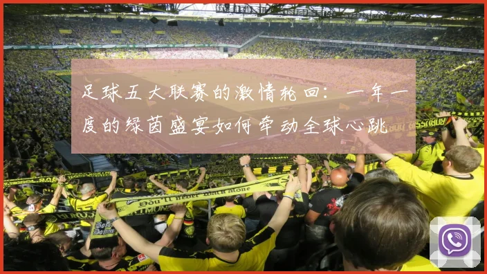 足球五大联赛的激情轮回:一年一度的绿茵盛宴如何牵动全球心跳