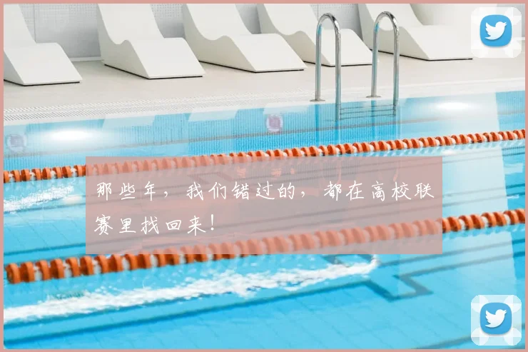 那些年，我们错过的，都在高校联赛里找回来！
