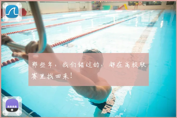 那些年，我们错过的，都在高校联赛里找回来！