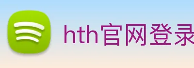 hth官网登录页面 logo